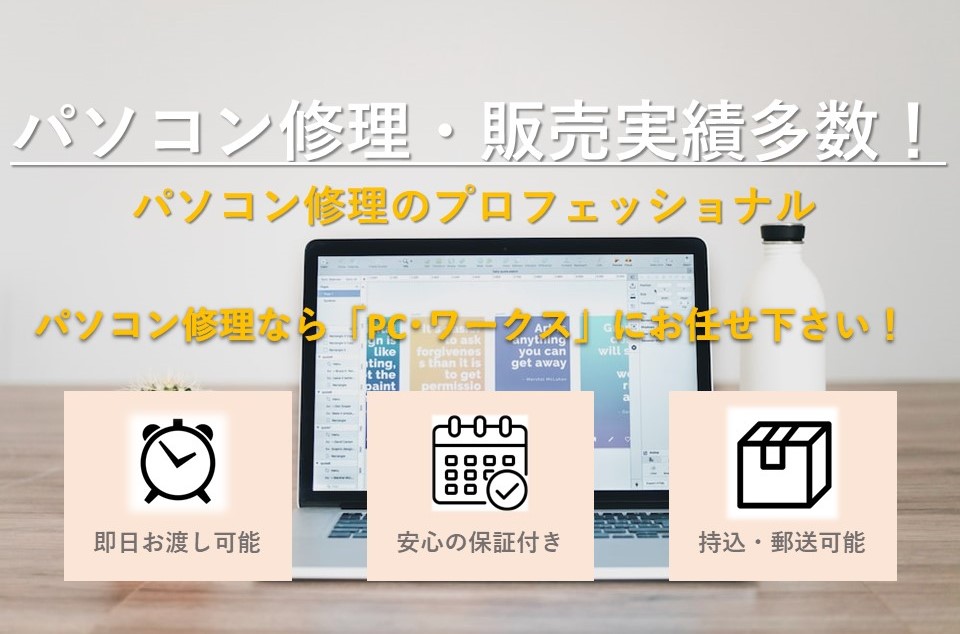 PCワークスはパソコン修理・販売実績多数！