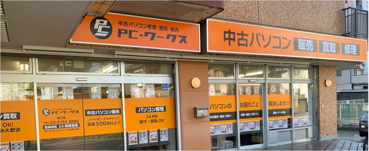パソコン修理・買取・販売のPC･ワークス 狛江店