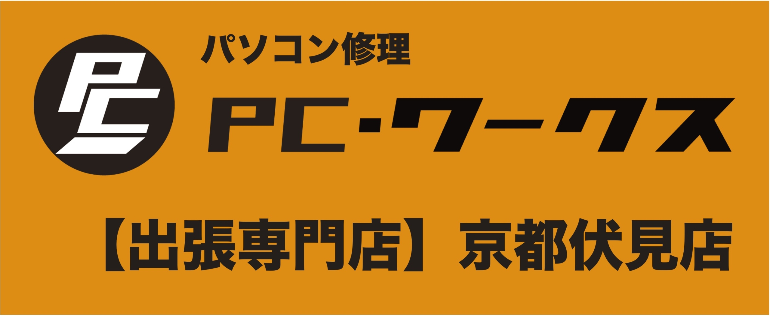 パソコン修理・買取のPC･ワークス 京都府伏見店