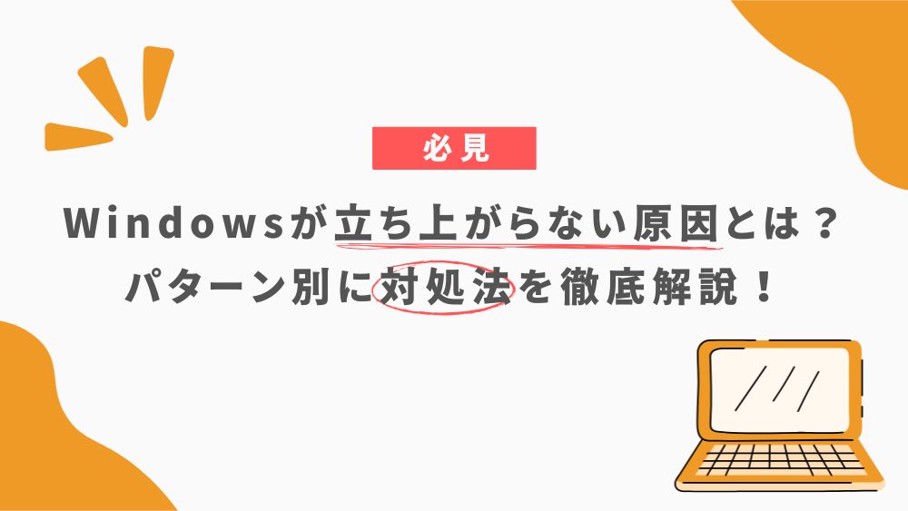 Windowsが立ち上がらない場合の対処法とは？パターン別に徹底解説！