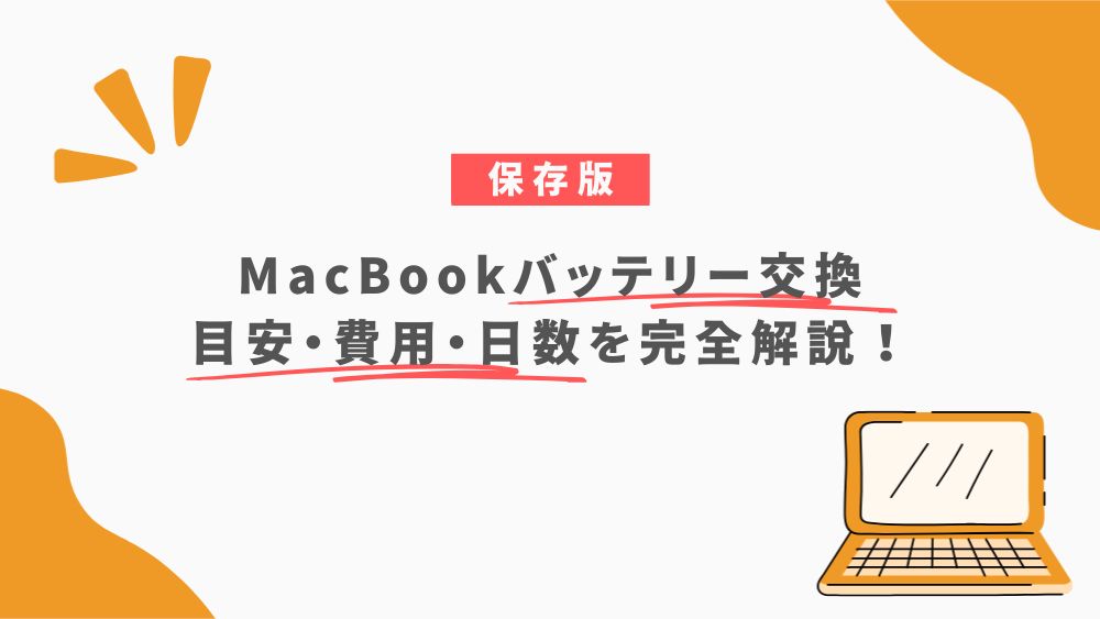 【保存版】macbookバッテリー交換の目安・費用・日数を完全解説