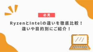 Ryzenとintelを徹底比較！違いや目的別におすすめはどっちかをご紹介！