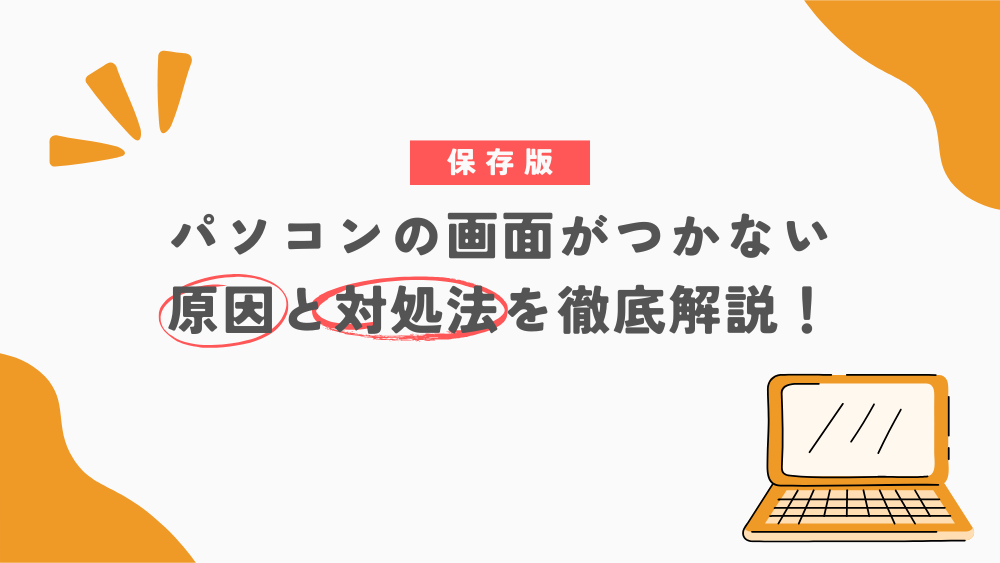 【保存版】パソコンの画面がつかない原因と対処法を徹底解説！