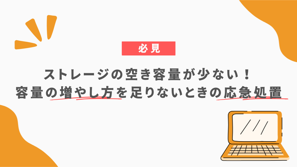 パソコンのストレージを増やす方法