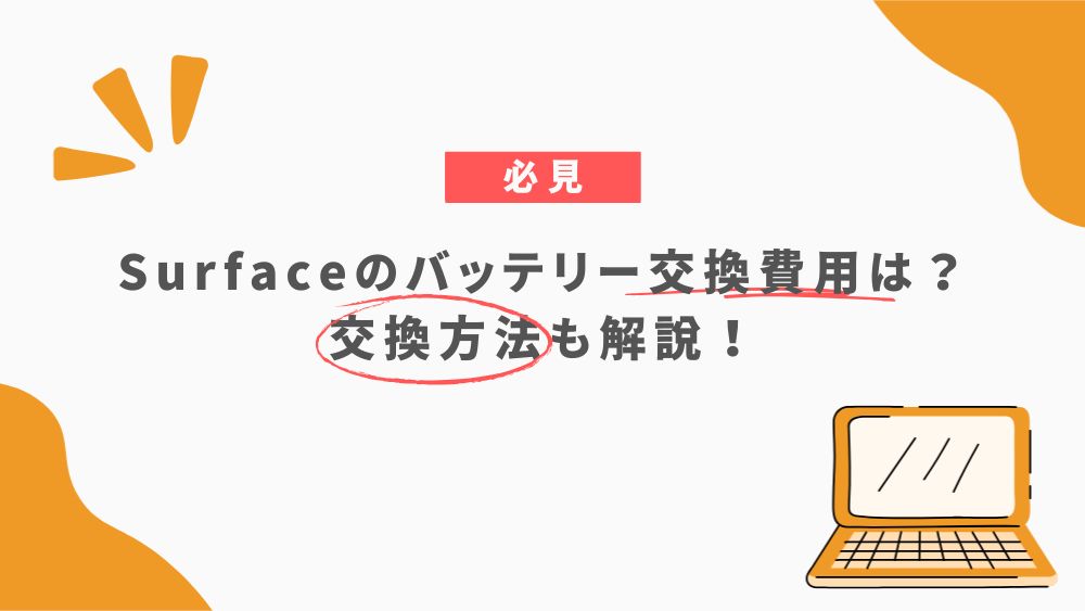 Surfaceのバッテリー交換費用は?交換方法も解説!