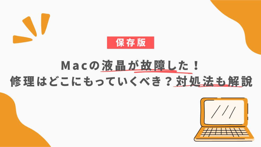 Macの液晶が故障した！修理はどこにもっていくべき？対処法も解説