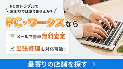 PCのトラブルや修理ならPC・ワークス