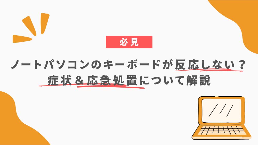 ノートパソコンのキーボードが反応しない？症状＆応急処置について解説