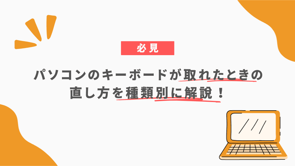 パソコンのキーボードが取れたときの直し方を種類別に解説！