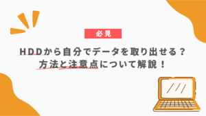 HDDから自分でデータを取り出せる？方法と注意点について解説！
