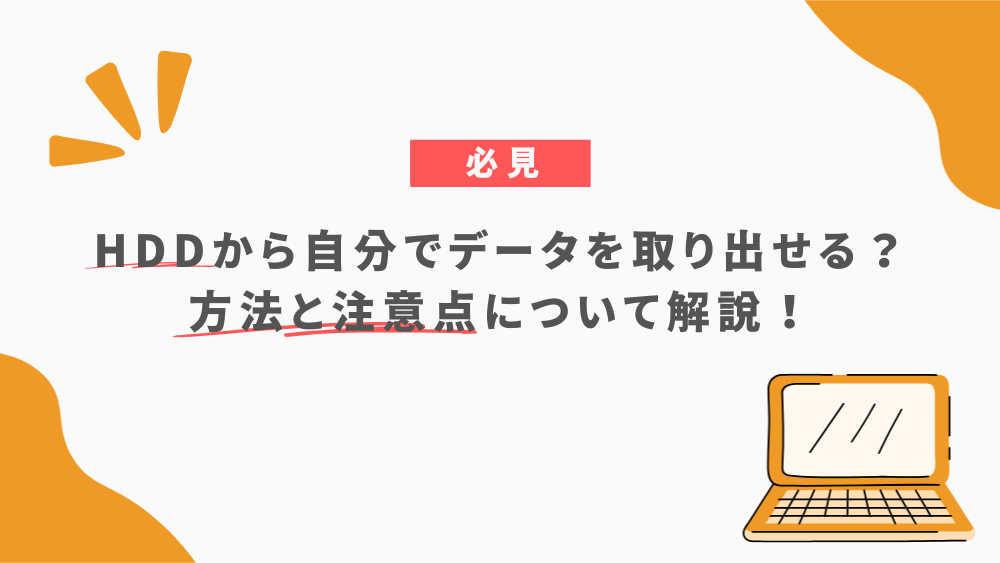 HDDから自分でデータを取り出せる？方法と注意点について解説！