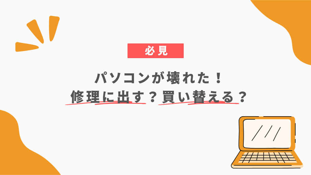 パソコンが壊れた！修理に出す？買い替える？