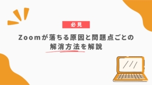 Zoomが落ちる原因と問題点ごとの解消方法を解説