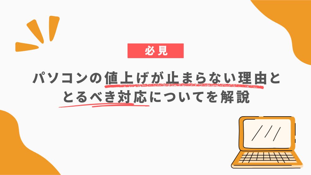 パソコンの値上げが止まらない理由と、とるべき対応についてを解説